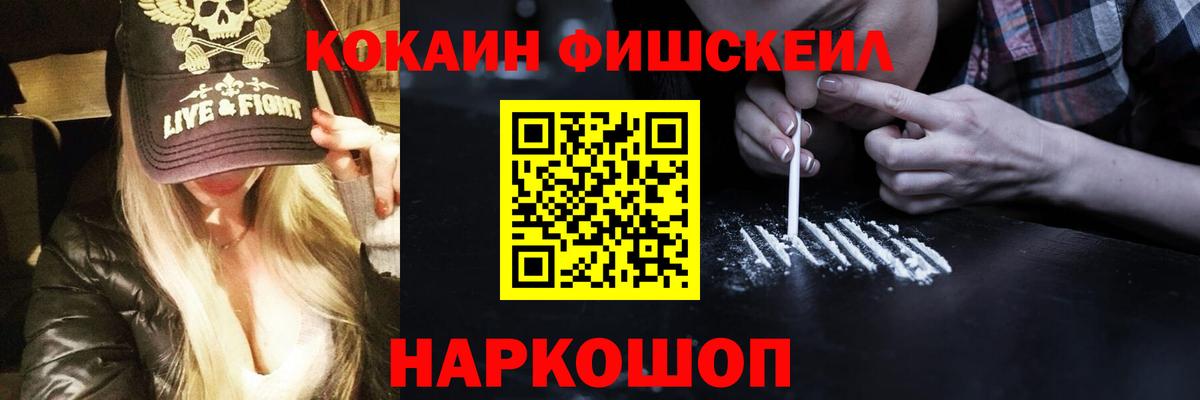 КОКАИН FishScale  Вход с VPN  Кокаин 99%  купить закладку  Узловая  Кокаин 
